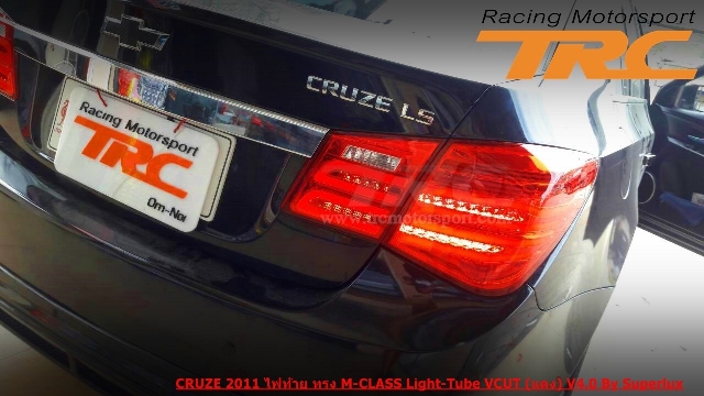 ไฟท้าย CRUZE 2011 ทรง M-CLASS Light-Tube VCUT (แดง) V4.0